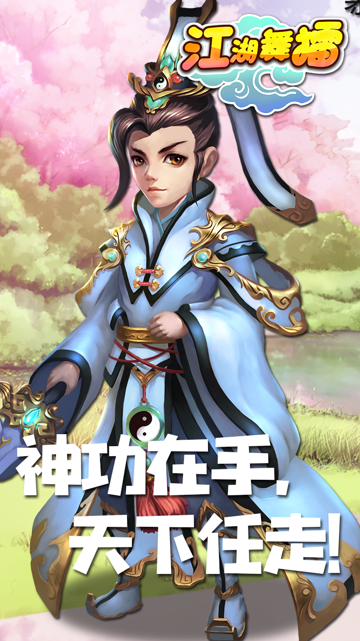 江湖舞擂游戏截图