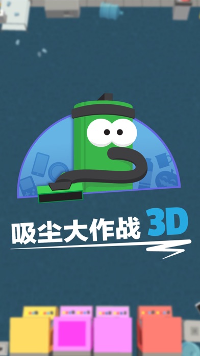 吸尘大作战 3D游戏截图