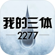 我的三体：2277icon