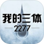 我的三体：2277icon