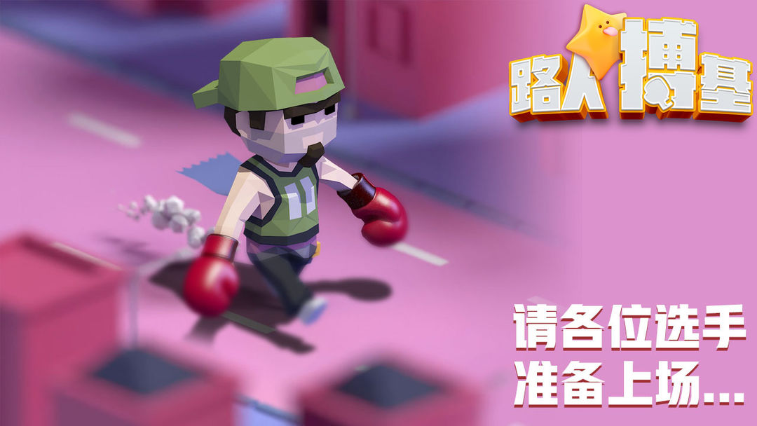 路人搏基游戏截图