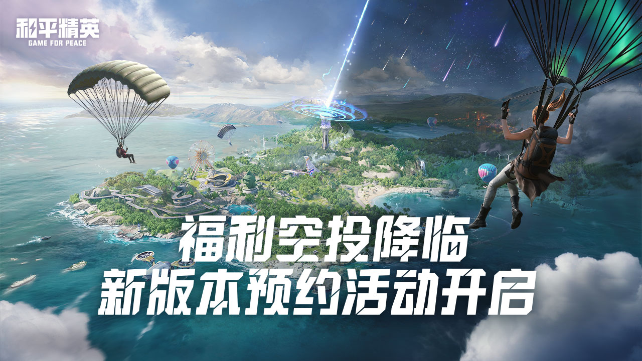 预约新版本，送惊喜空投大礼！