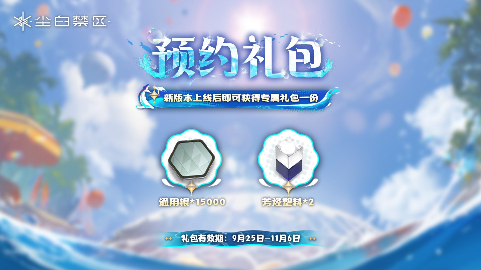 专属礼包