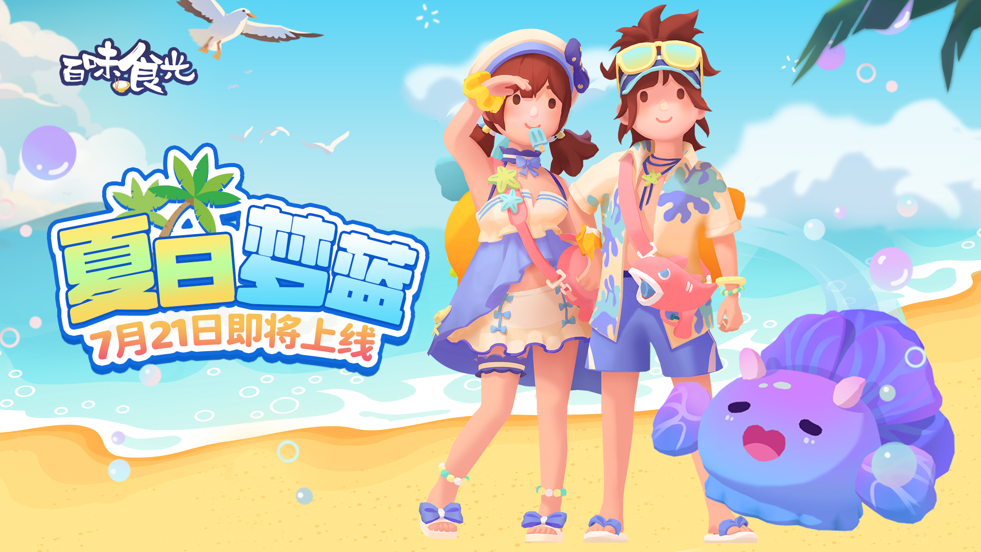 夏日梦蓝