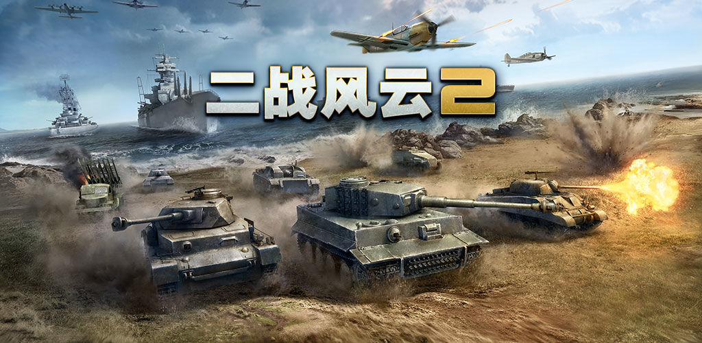 二战风云2