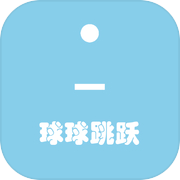 球球跳跃