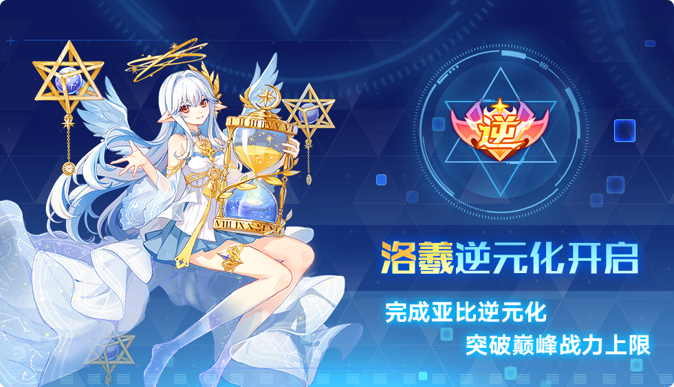 「终焉女神·洛羲」开启逆元化