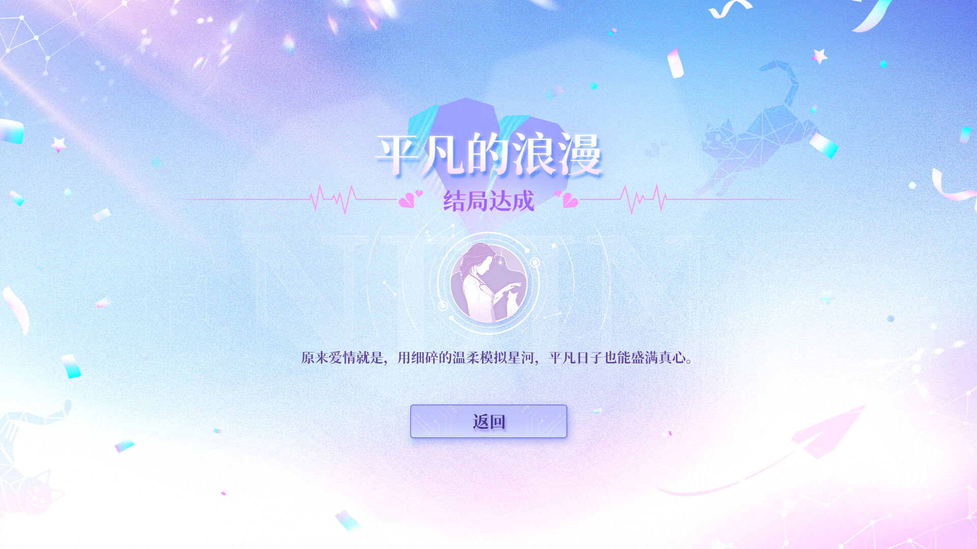 恋爱吗？我家猫会后空翻游戏截图