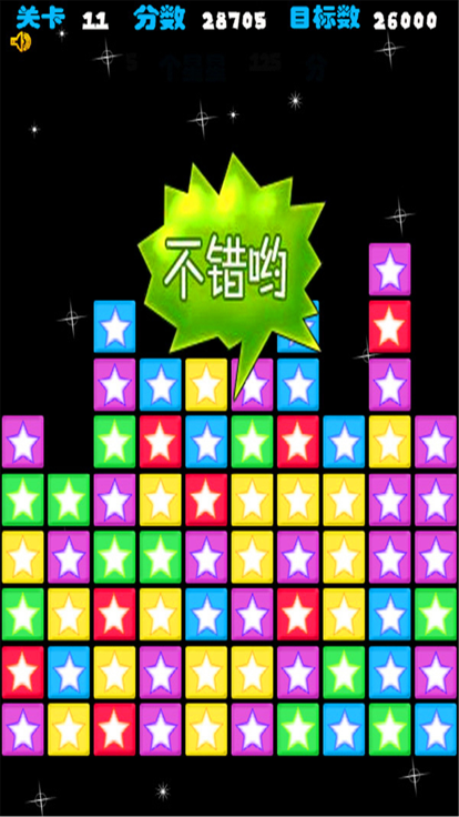 消除星星(经典)游戏截图