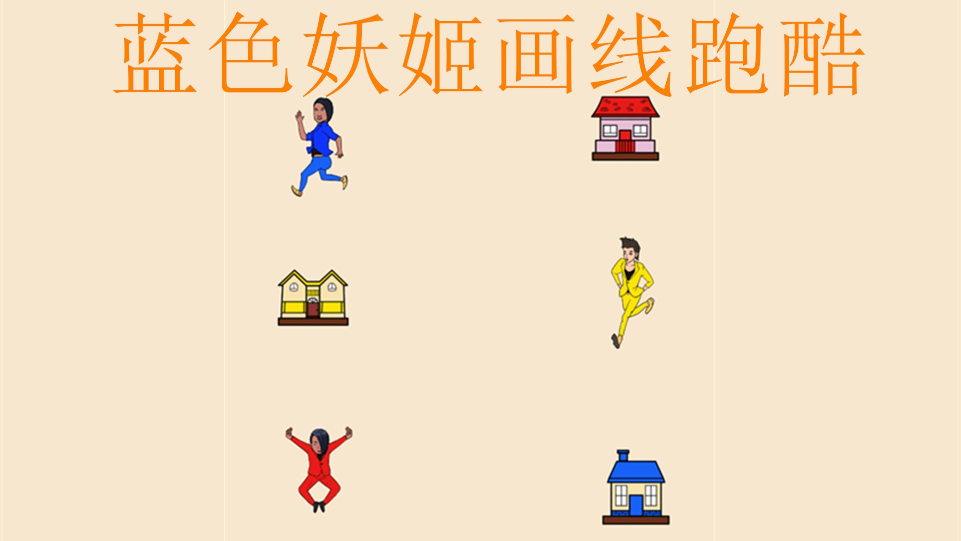 蓝色妖姬画线跑酷游戏截图