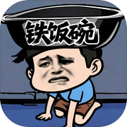 我的铁饭碗
