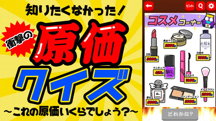 激安㊙原価クイズ游戏截图