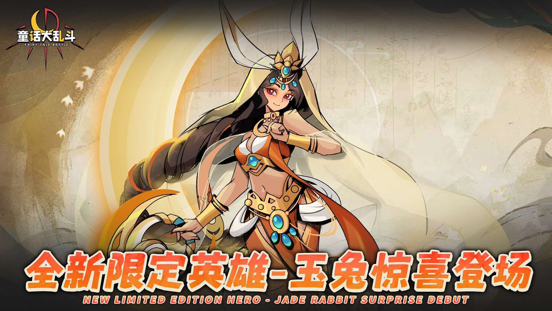 ●新增 暗影英雄——玉兔