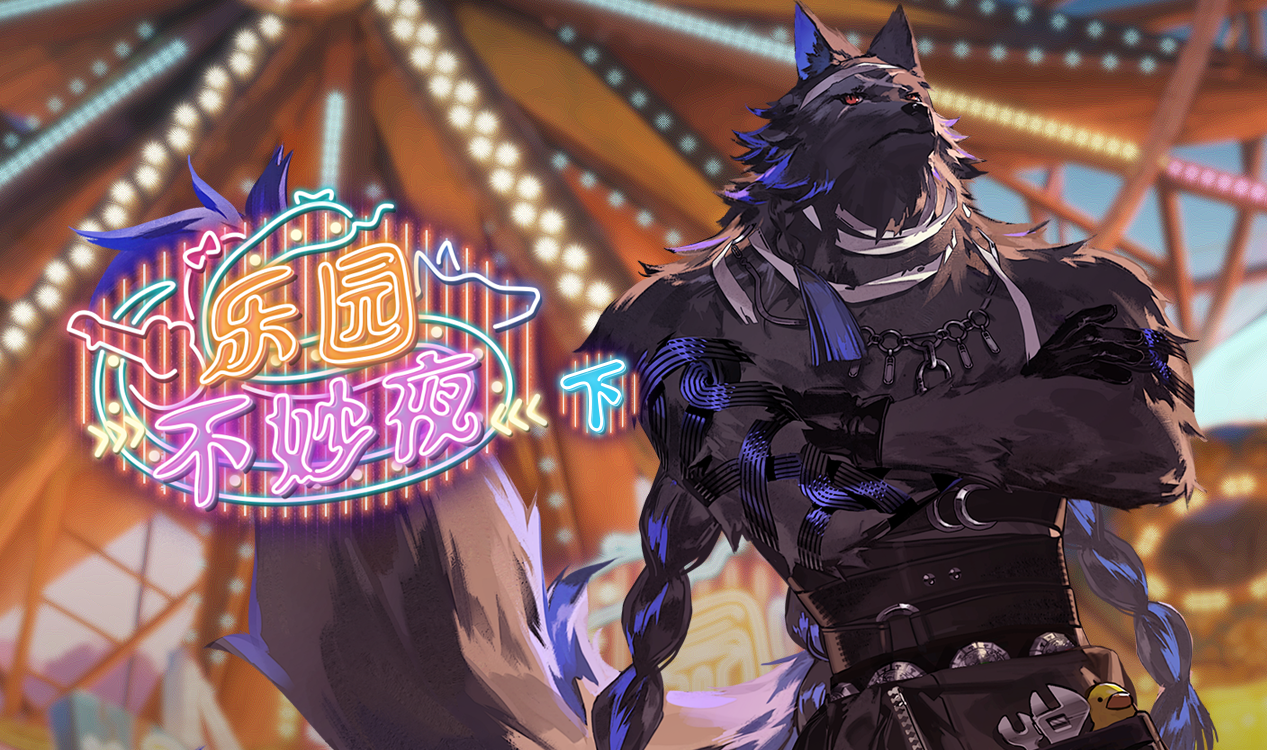 「乐园狂欢夜·下」