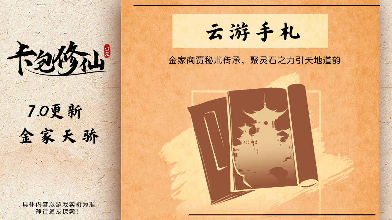 新传承卡《云游手札》