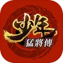 少年猛將傳icon