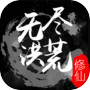 无尽洪荒icon