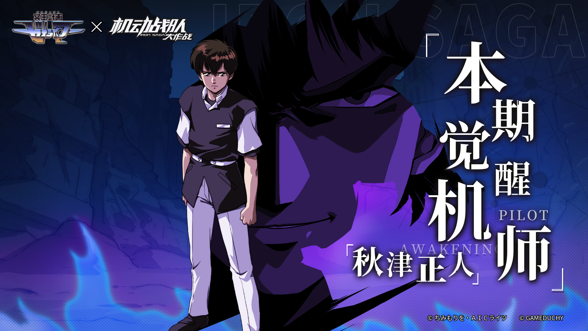 联动机师觉醒