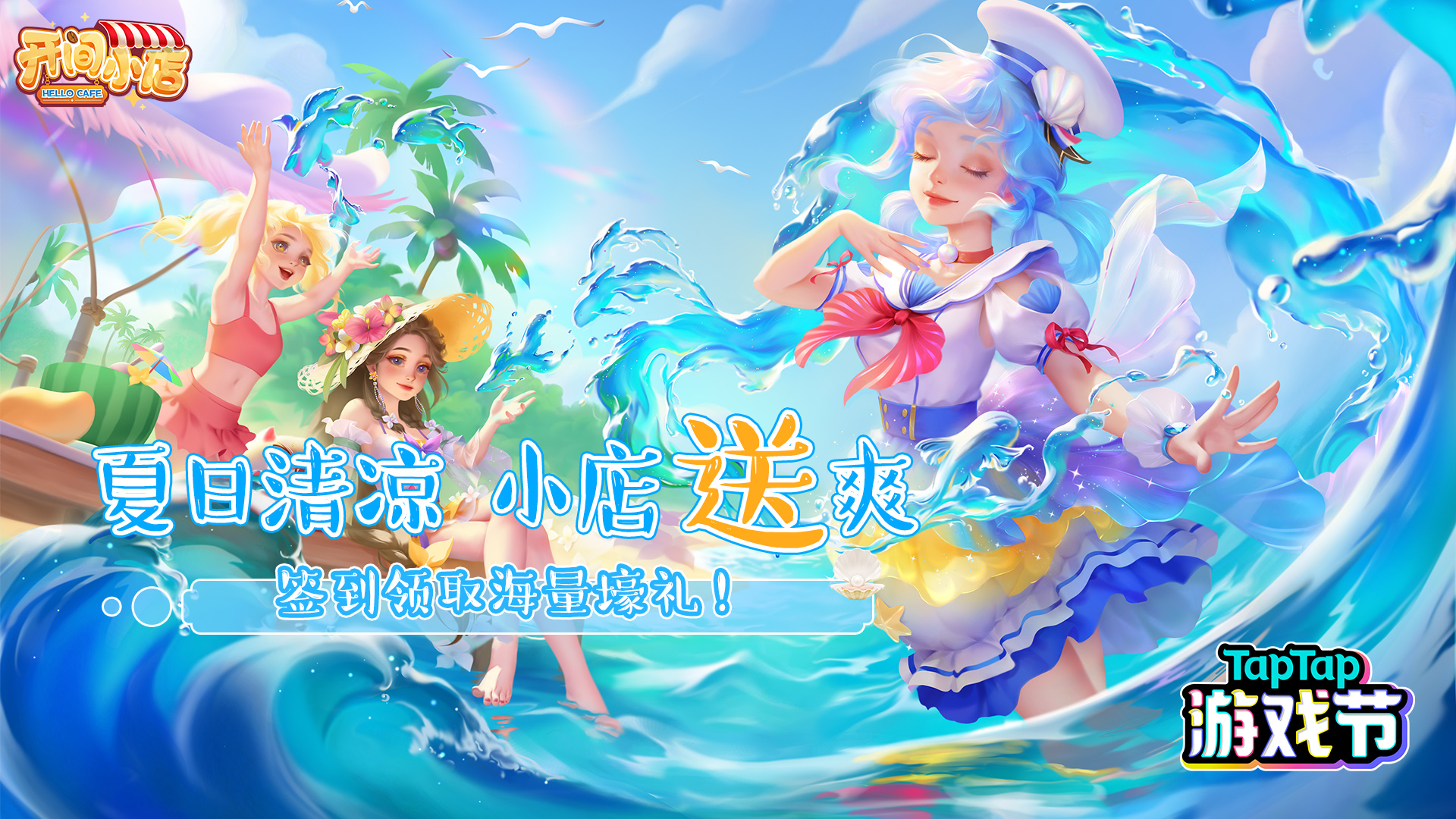 TapTap游戏节X开间小店夏日版本来袭