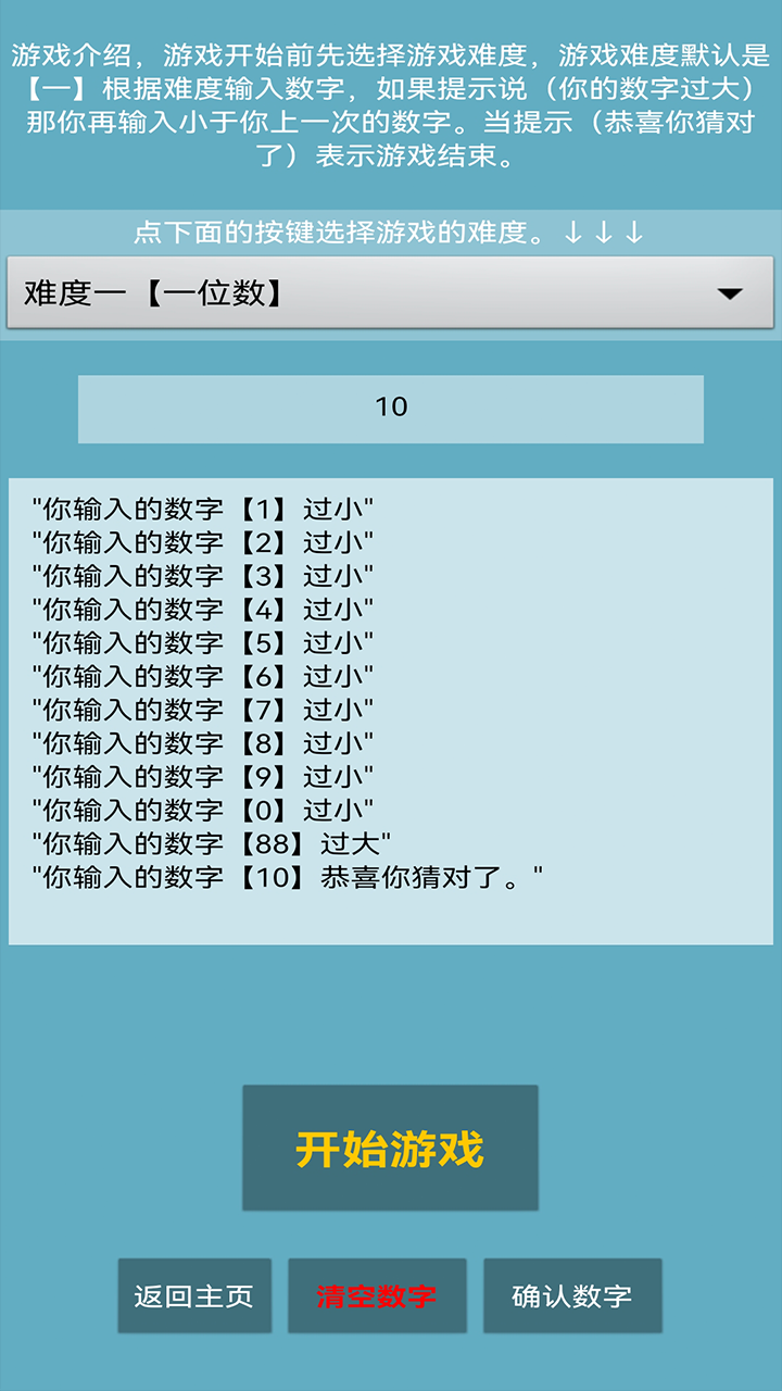 猜数字游戏截图