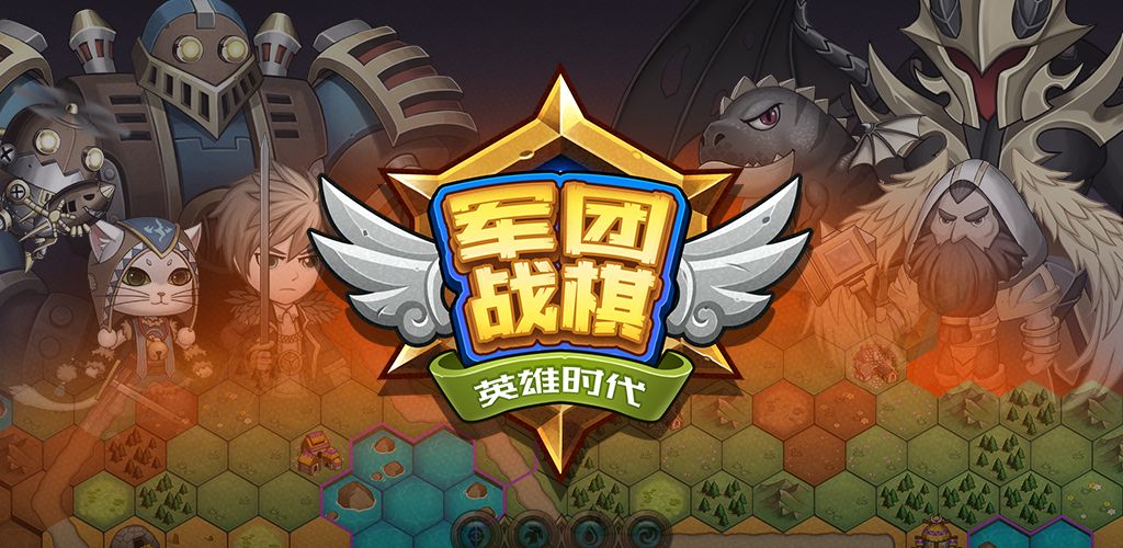 军团战棋英雄时代(测试服)