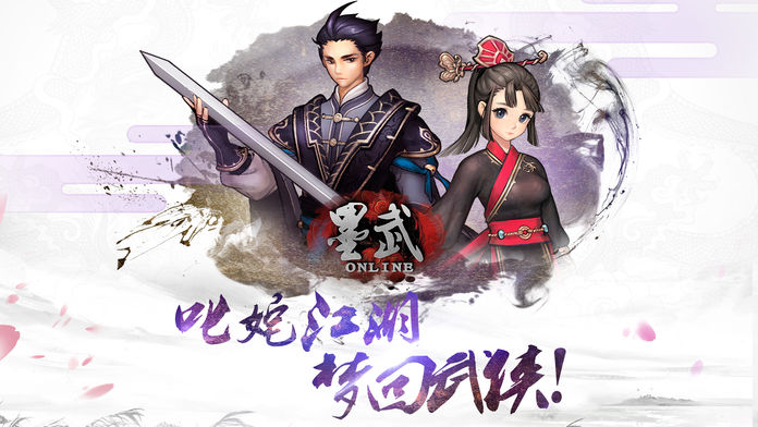 墨武OL-3D武侠扛鼎大作 一个角色六种体验游戏截图