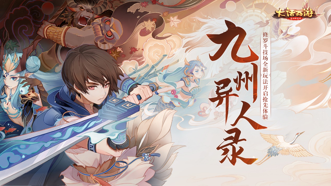 九州异人录！大话手游修罗斗技场全新玩法抢先体验