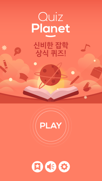 퀴즈 플래닛 - 신비한 잡학 상식 퀴즈!游戏截图