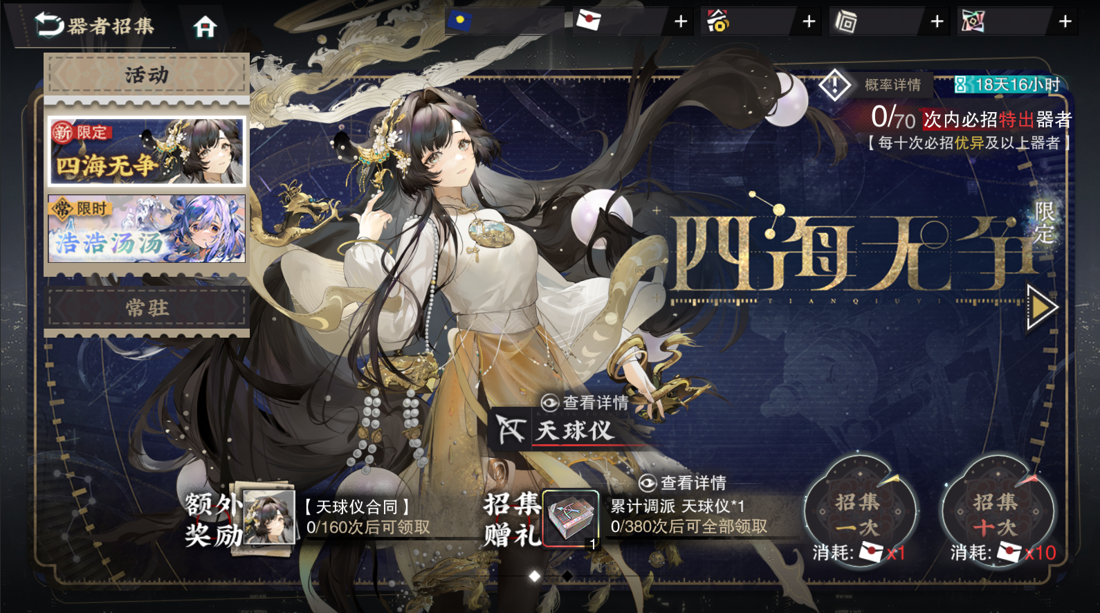 限定招集-四海无争