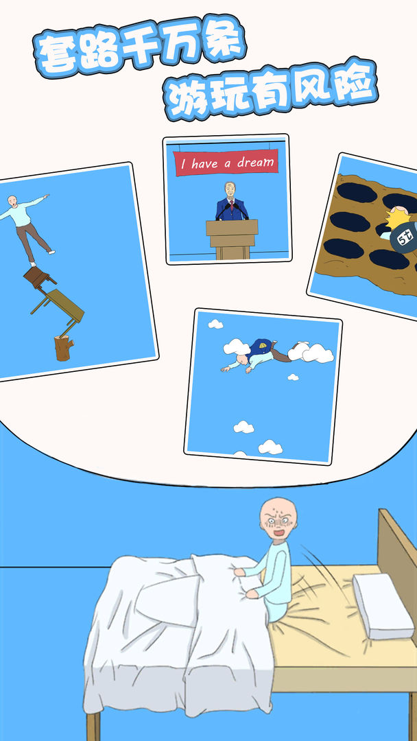 白日梦大作战游戏截图