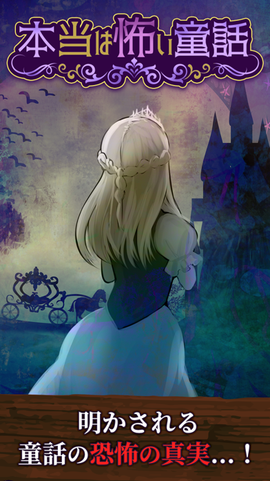 本当は怖い童話 - 謎解きゲーム游戏截图