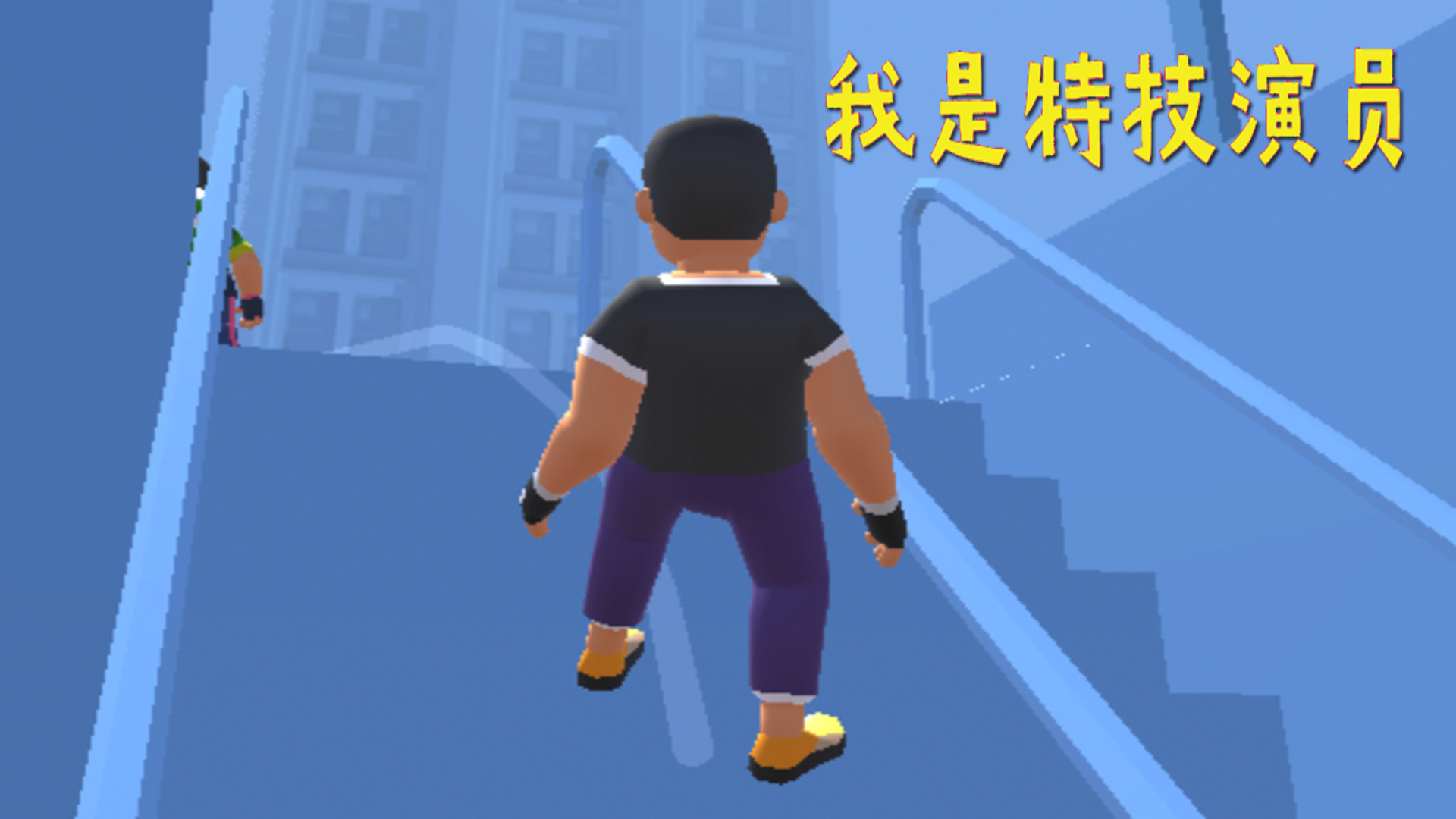 我是特技演员游戏截图
