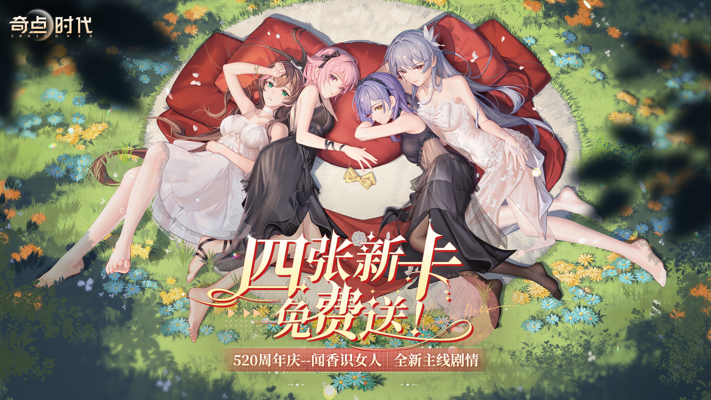 5.20 周年庆-万花丛中