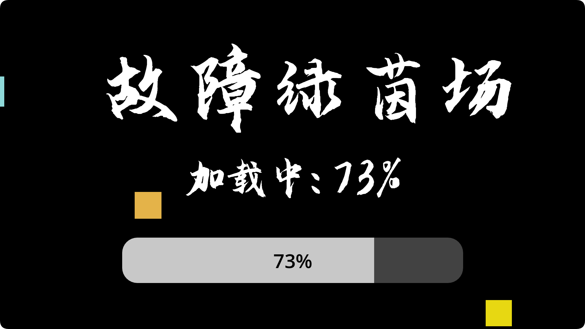 故障绿茵场游戏截图