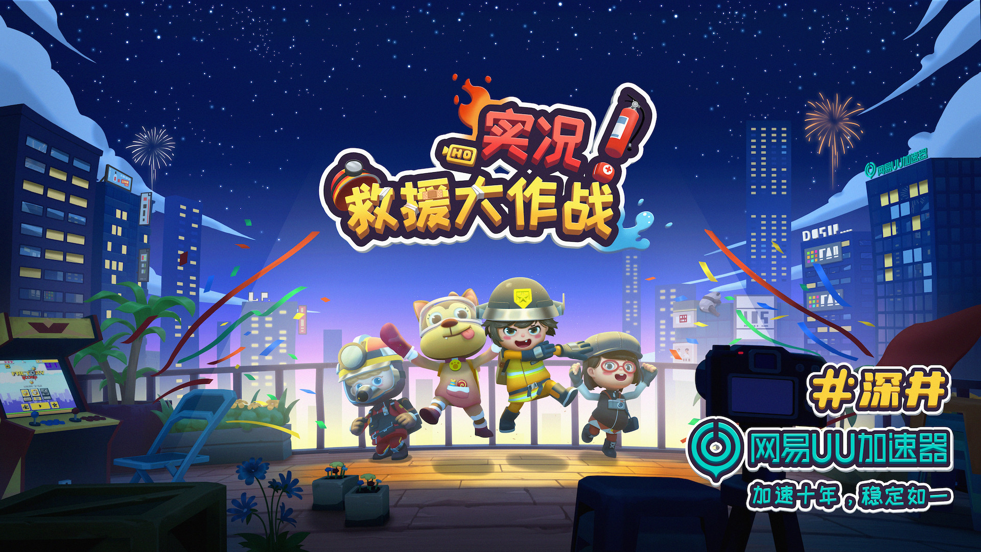 实况救援大作战游戏截图