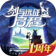 剑与远征：启程icon