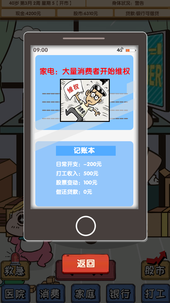 失业在家炒股游戏截图