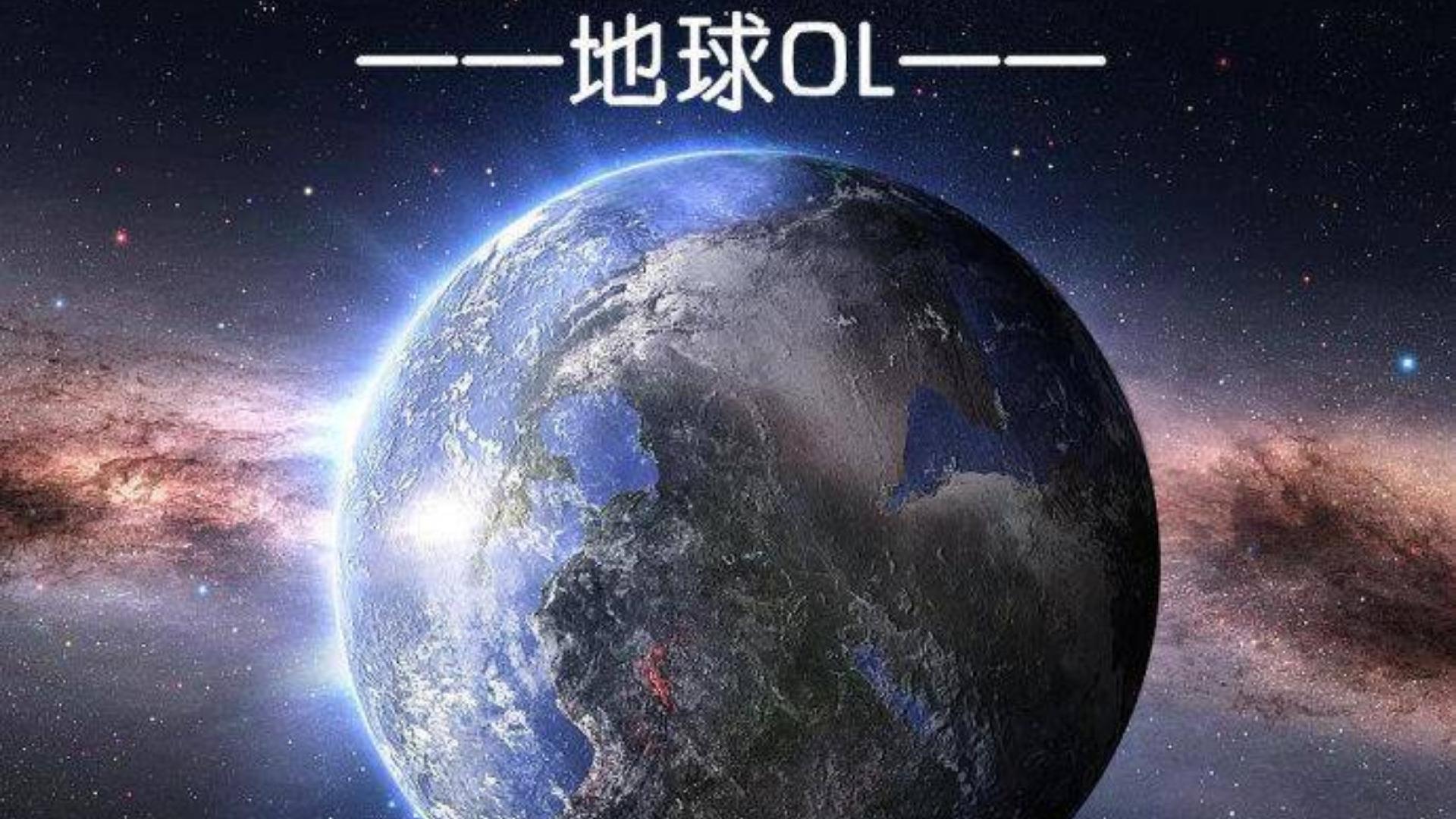 地球OL游戏截图