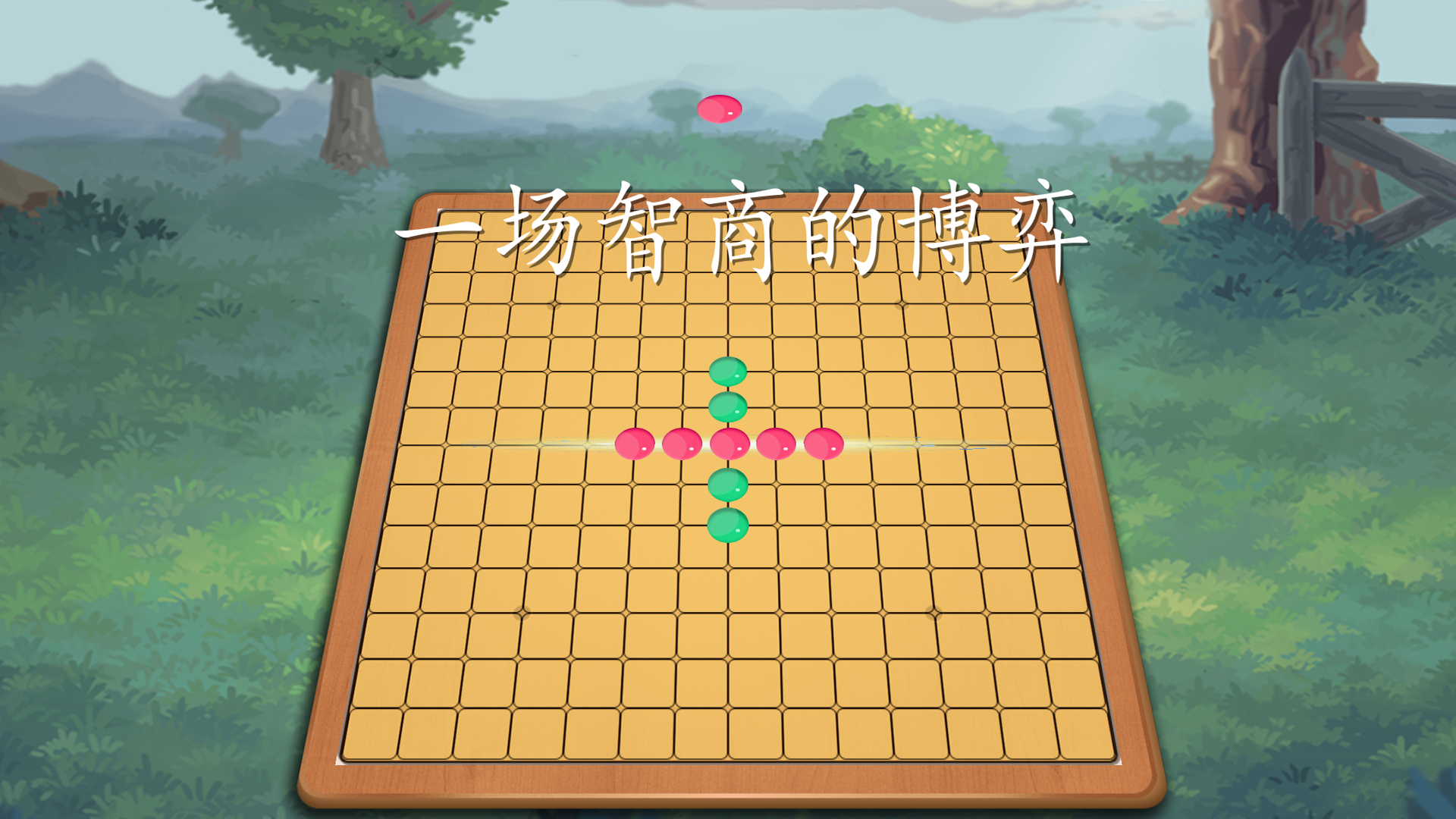 五子棋大战游戏截图