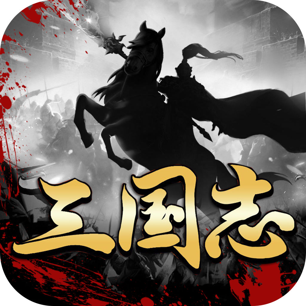 三国·风云录-南征北战,一统中原