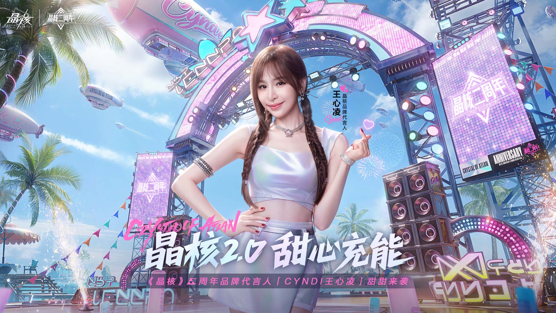 晶核2.0，甜心充能！