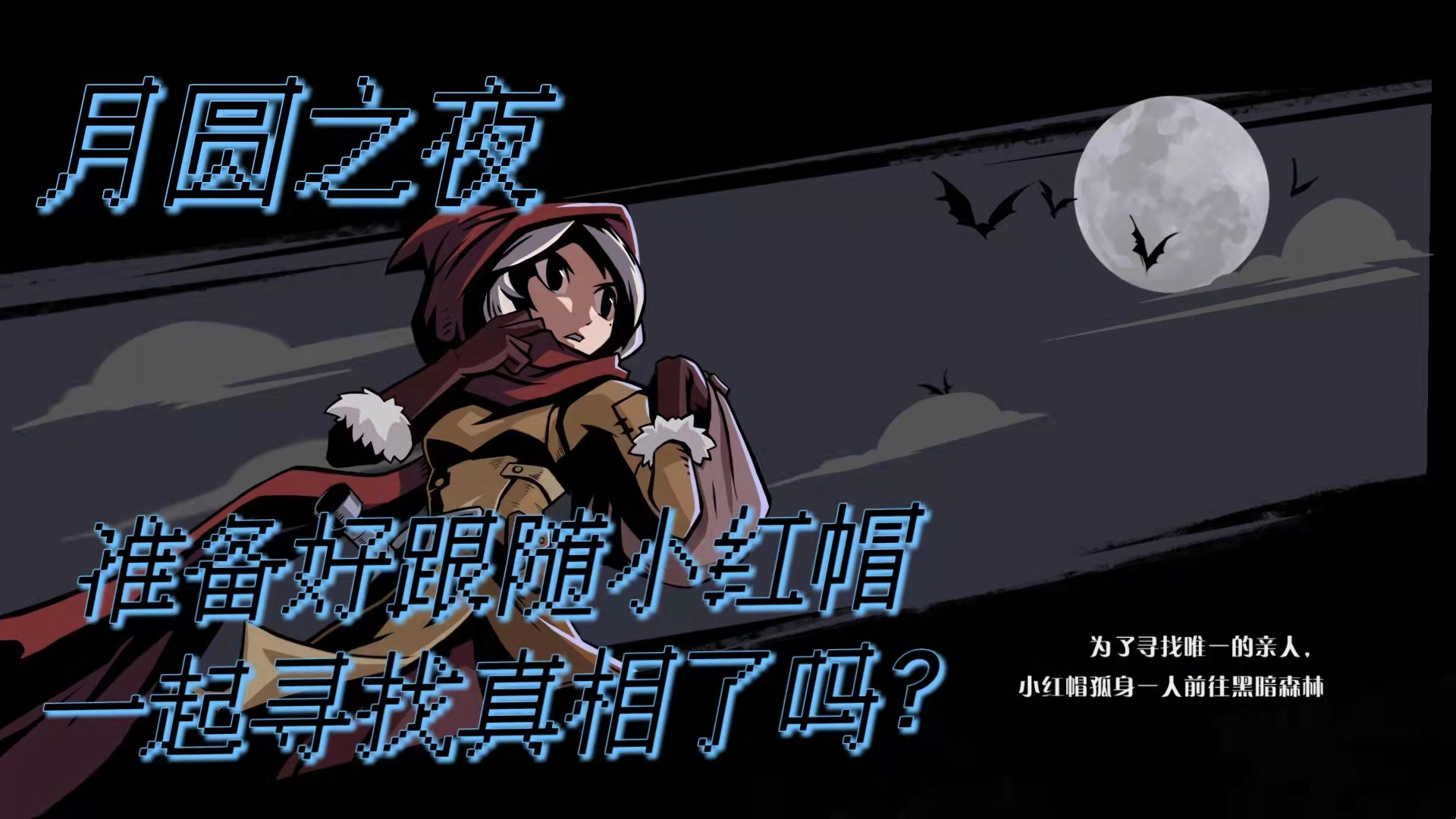 【游戏推荐】暗黑童话月圆之夜究竟发生了什么