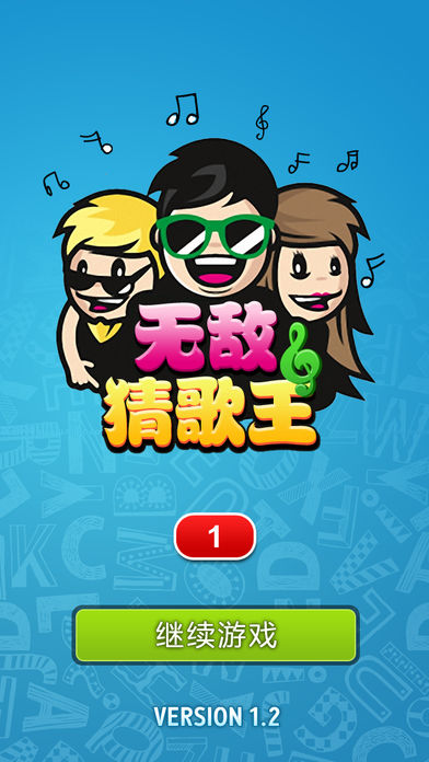 无敌猜歌王游戏截图