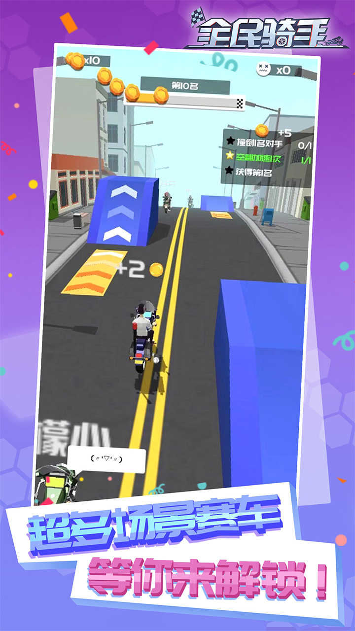 全民骑手游戏截图