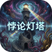 悖论灯塔icon