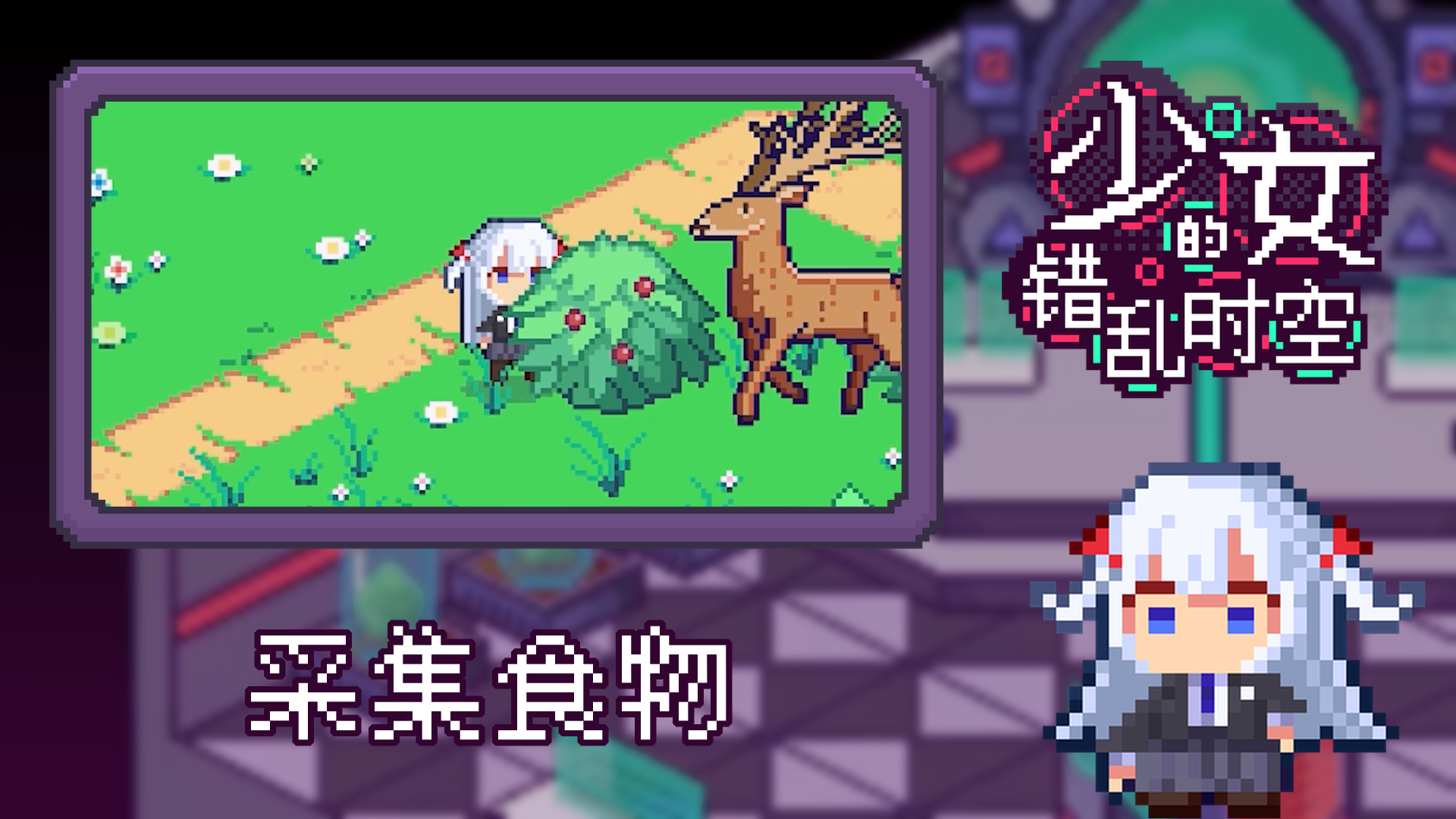 少女的错乱时空游戏截图