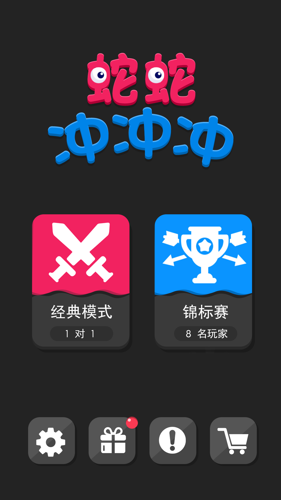 蛇蛇冲冲冲游戏截图