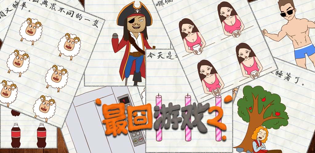 最囧游戏2(测试服)