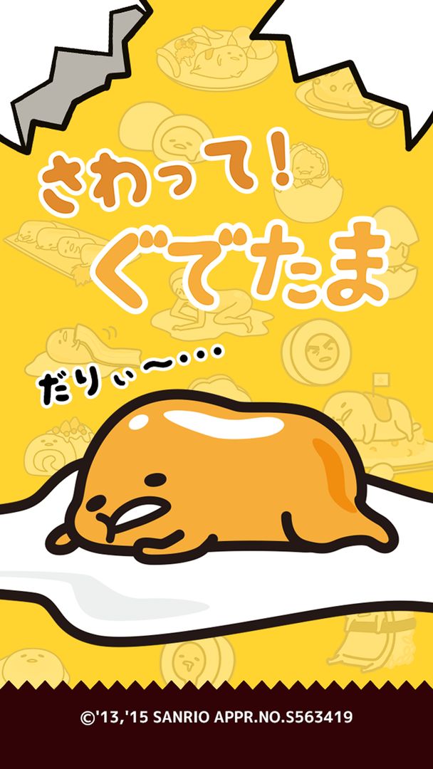 さわって!ぐでたま游戏截图