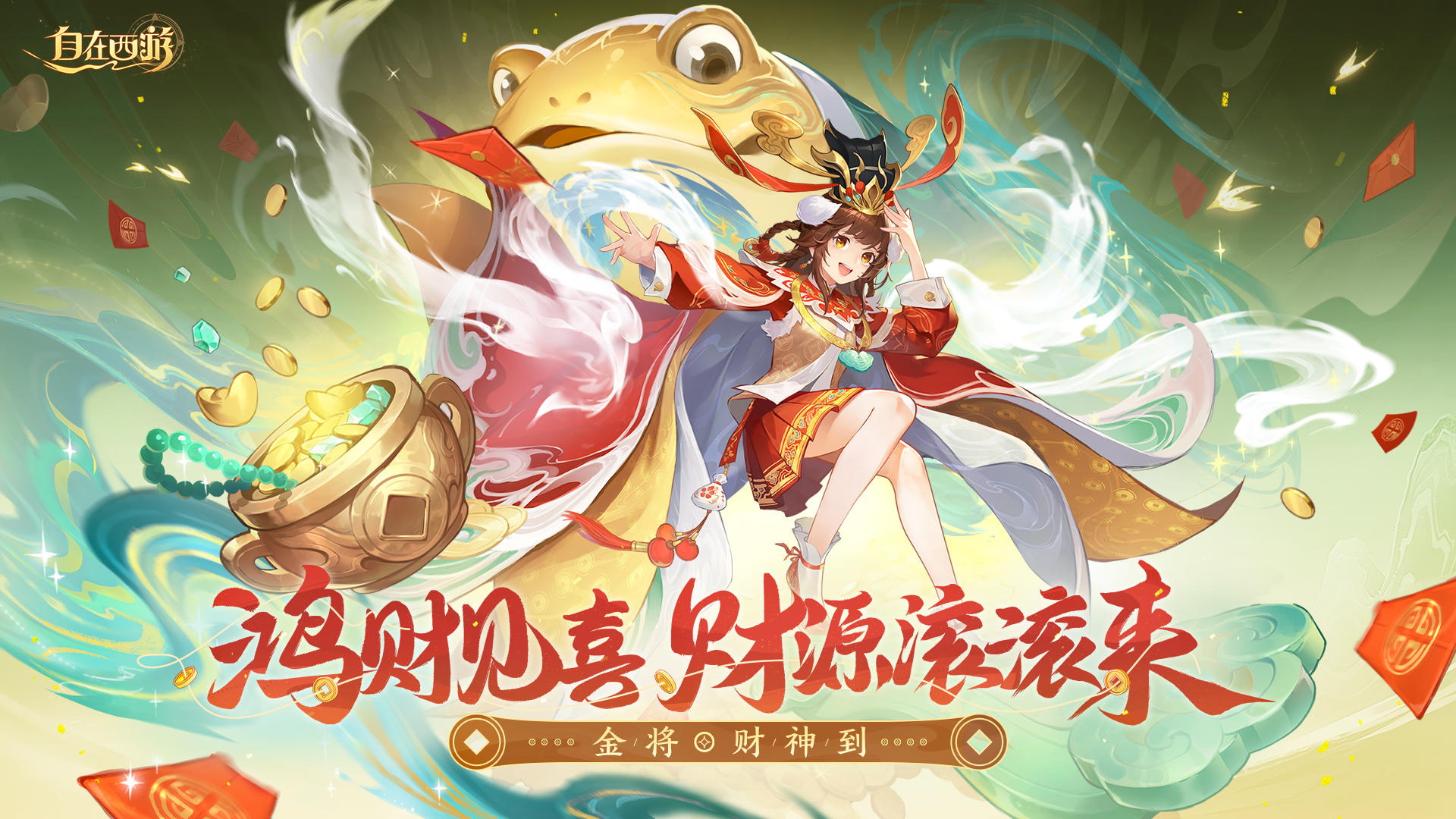 新版本“聚宝纳福”，新金将-财神同步上线